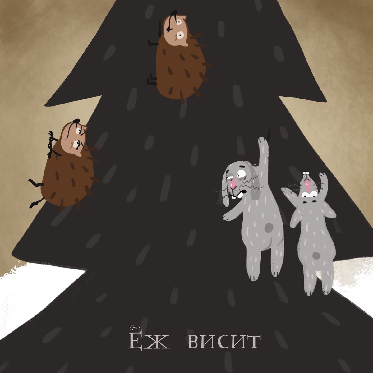 Елки и волки