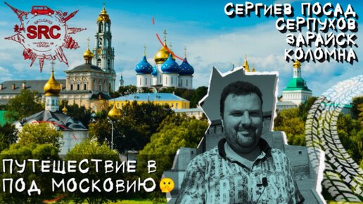 Как Москва столицей стала! История Личностей ломающих стереотипы! #Путешествие #Московская область..