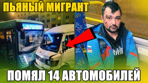 ПЬЯНЫЙ мигрант повредил 14 автомобилей и Автобус. Теперь его ждёт СРОК.