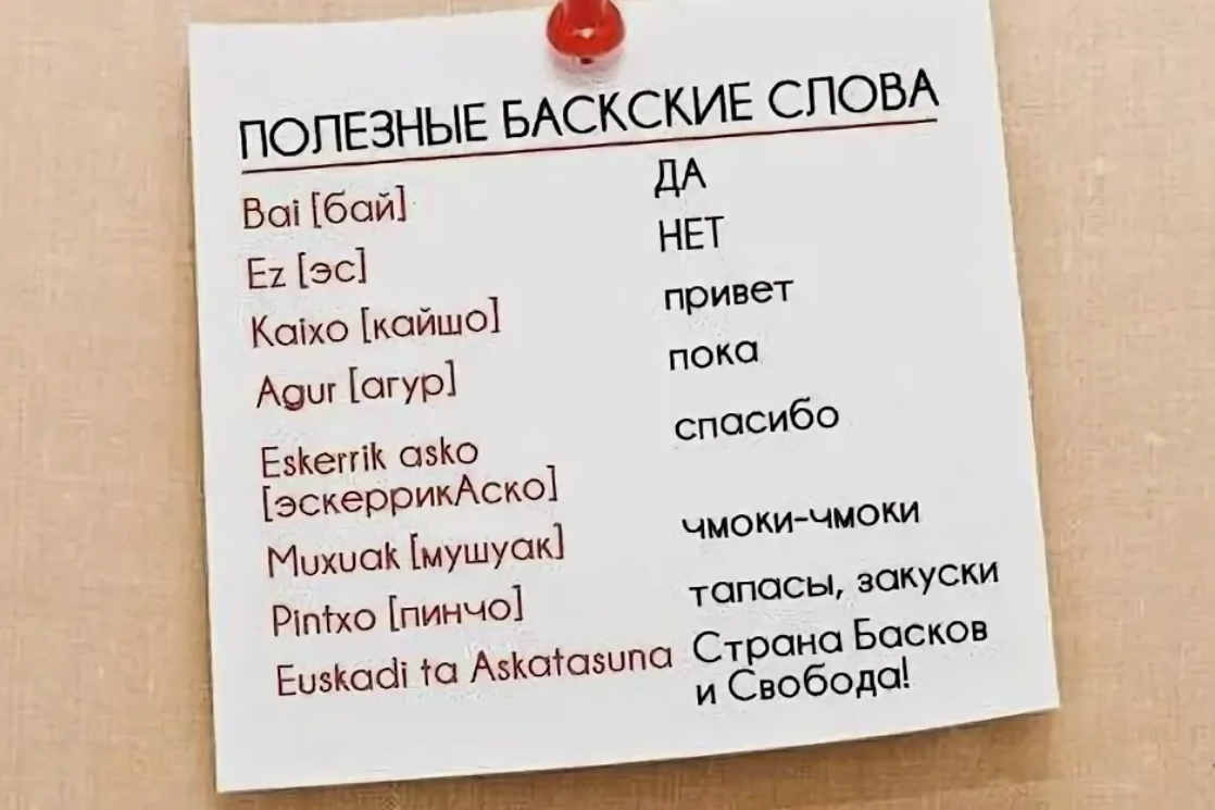 Баскский язык. Баскский язык пример. Испанский и Баскский язык. Испанский язык интересные факты.