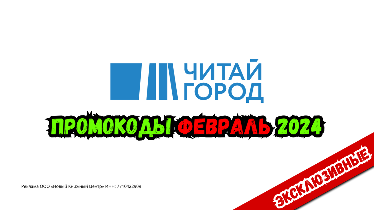 Промокоды Читай-город Февраль 2024