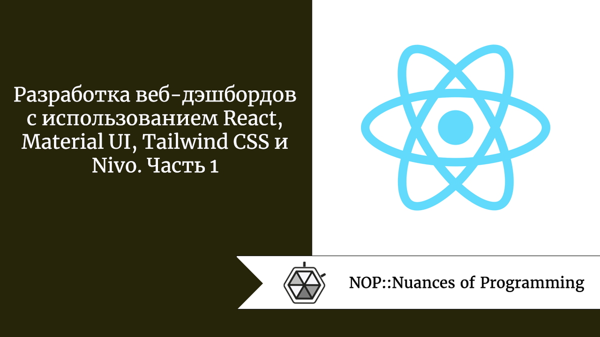 Разработка веб-дэшбордов с использованием React, Material UI, Tailwind CSS  и Nivo. Часть 1 | Nuances of programming | Дзен