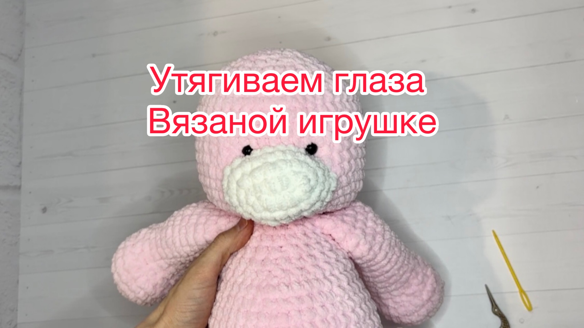 Как сделать глаза игрушке?