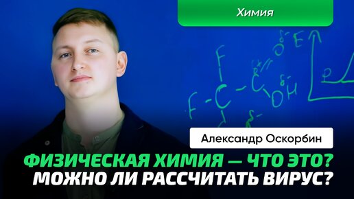 Оскорбин А.А. _ Физическая химия. Термодинамика и кинетика. Электрохимия и квантовая химия.