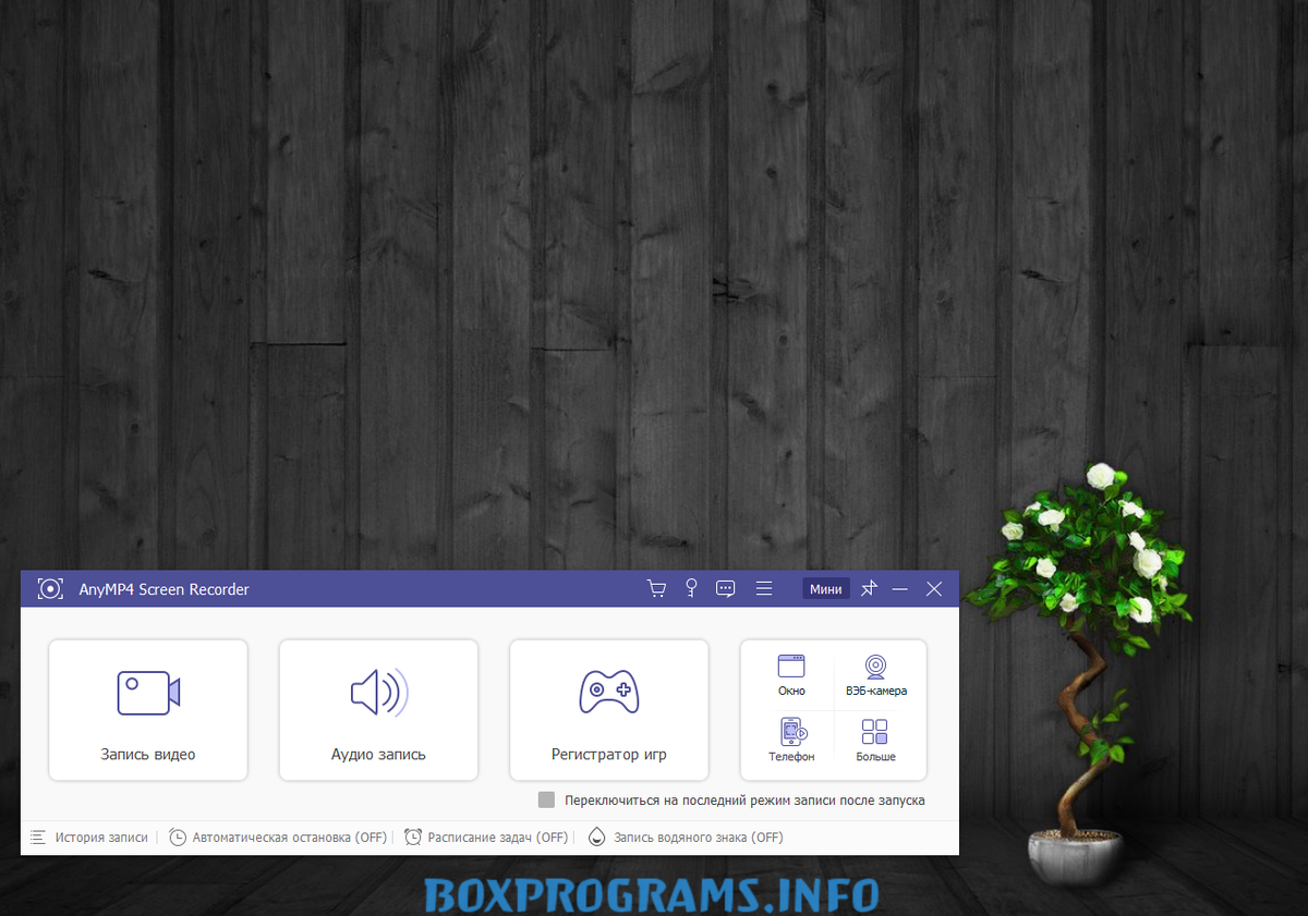 AnyMP4 Screen Recorder - ваш надежный друг для записи видео с экрана |  Программы для пк скачать бесплатно - Boxprograms.info | Дзен
