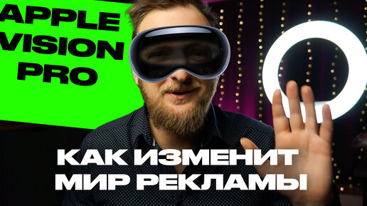 Как apple vision pro изменит рынок рекламы.