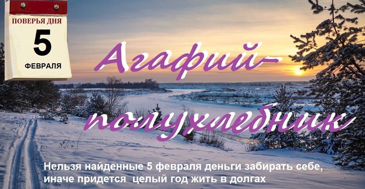 5 февраля дата. 5 Февраля народный календарь. 5 Февраля Агафьин день Агафий полухлебник. 5 Февраля приметы.