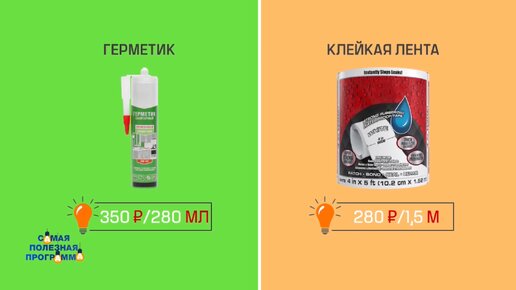 Клейкая лента VS Герметик - пытаюсь заделать пробоину на живую. Результат удивил.