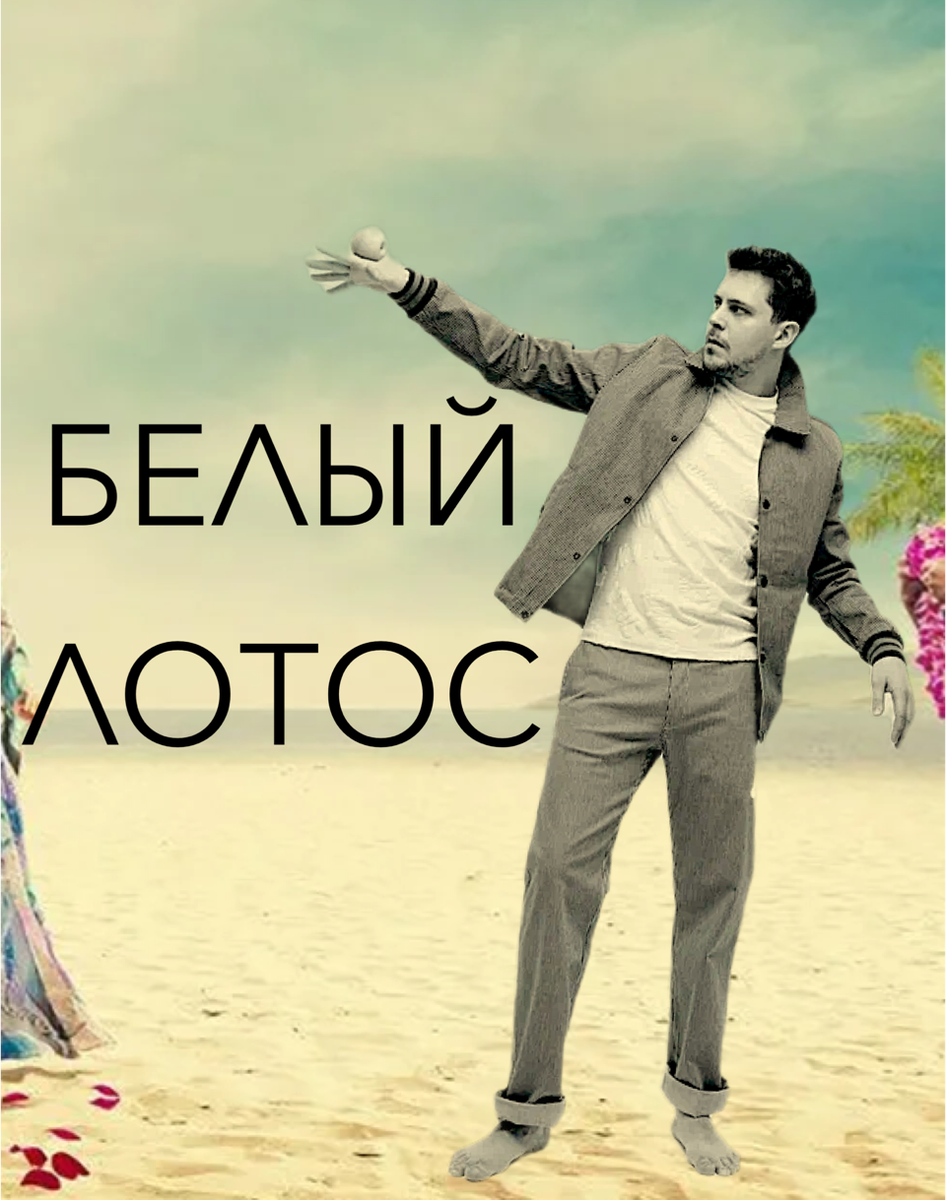 «Сейчас, когда против меня ведут целенаправленную информационную кампанию, внешние обстоятельства начинают влиять на творческие решения, что создает тревожный прецедент, вытесняющий суть свободы творчества…Моё участие в проекте стало невозможным по причинам, выходящим за рамки творчества, так как я не готов менять свои принципы», - написал актер в своих соцсетях.