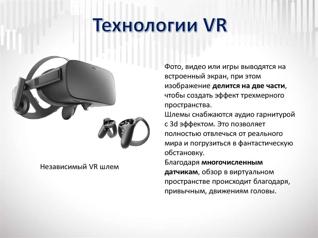 Vr решения. VR технологии презентация. Очки виртуальной реальности. VR устройства. Сообщение на тему виртуальная реальность.
