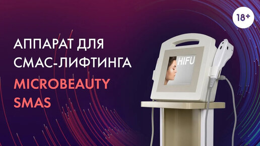 Аппарат для смас-лифтинга MicroBeauty SMAS | Lasertech 18+