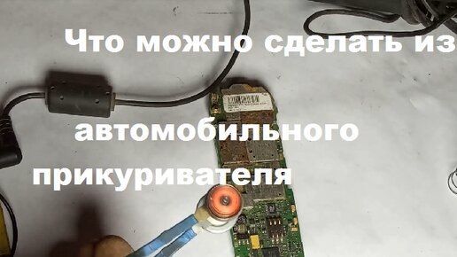 Что можно сделать из автомобильного прикуривателя.