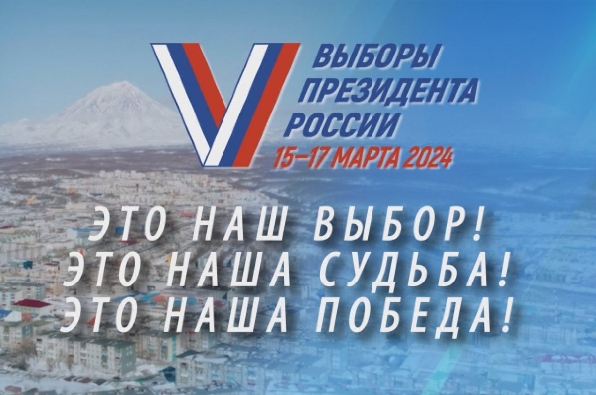    На Камчатке проходит акция «Я иду на выборы президента РФ»