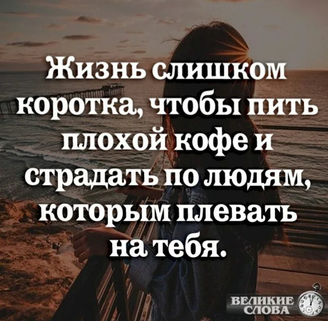 Случится что то плохое. Покажи цитаты. Надо жить цитаты. Хорошо сказано цитаты. Фразы которые заставляют задуматься о жизни.