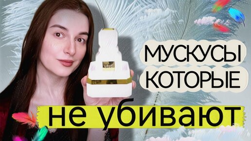 ЭТИ АРОМАТЫ МОЖНО НОСИТЬ КАЖДЫЙ ДЕНЬ / МУСКУСНЫЕ ПАРФЮМЫ