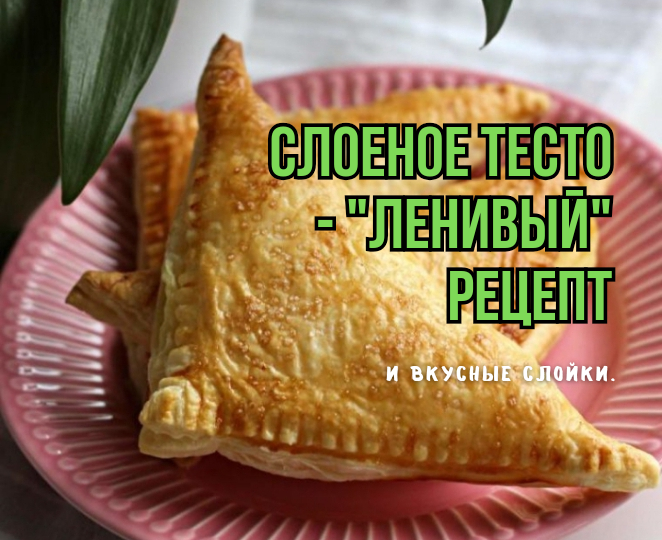 Слоеное тесто "ленивое" за 5 минут: вкуснее не ела, проще не готовила. И слойки с творогом, "Платочки": вкусные - за уши не оттянешь