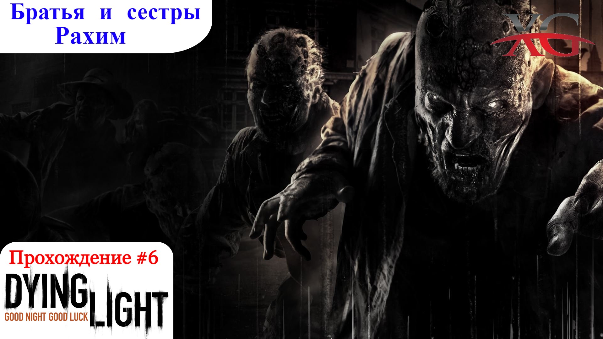 🔪 СКАЛЬПИРУЕМ ЗОМБИ! - Прохождение Dying Light #6 Братья и сестры, Бегуны  Рахим | Дайн Лайт