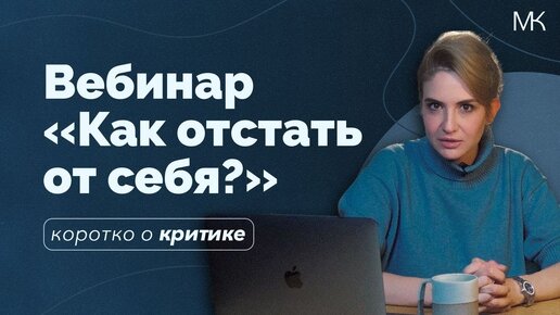 Вебинар «Как отстать от себя и начать жить счастливой жизнью?»