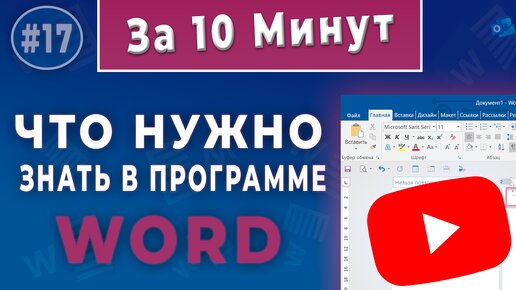 Что нужно уметь делать в ворде - инструкция!