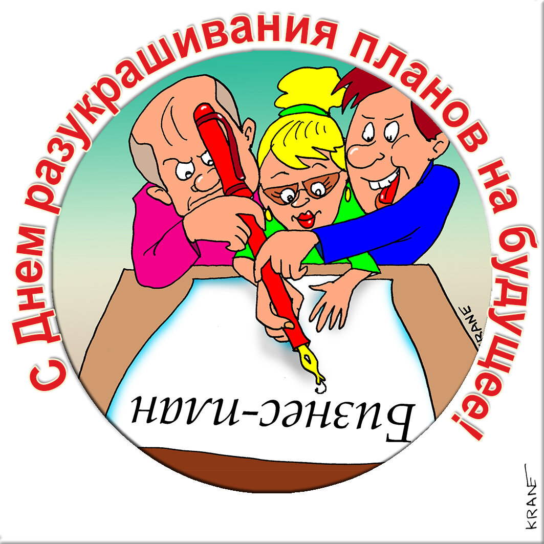 Праздничные открытки с юмором про планы на будущее