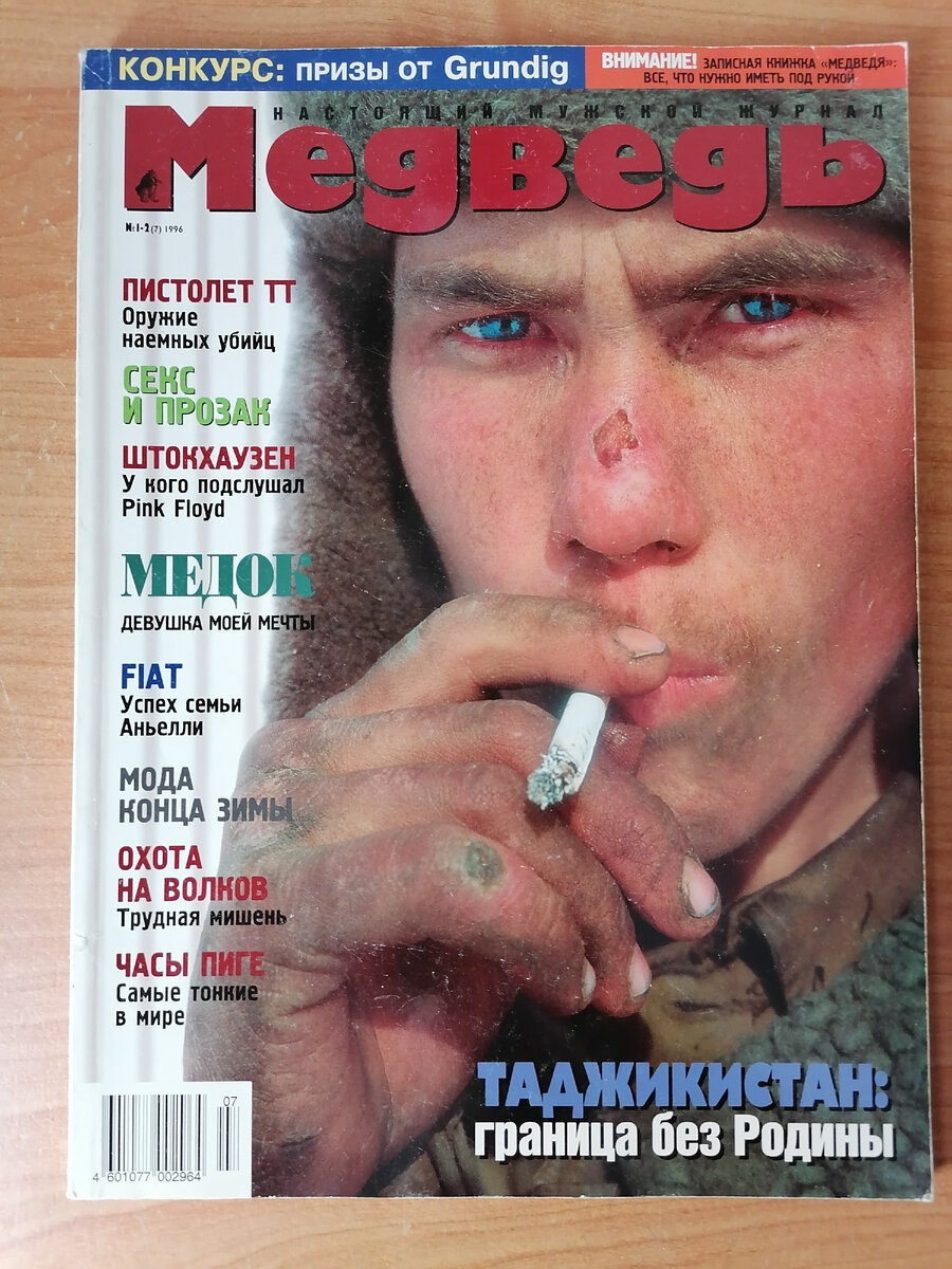 Обложка первого номера в 1996-м и седьмого номера в истории журнала "Медведь". Из моей личной коллекции
