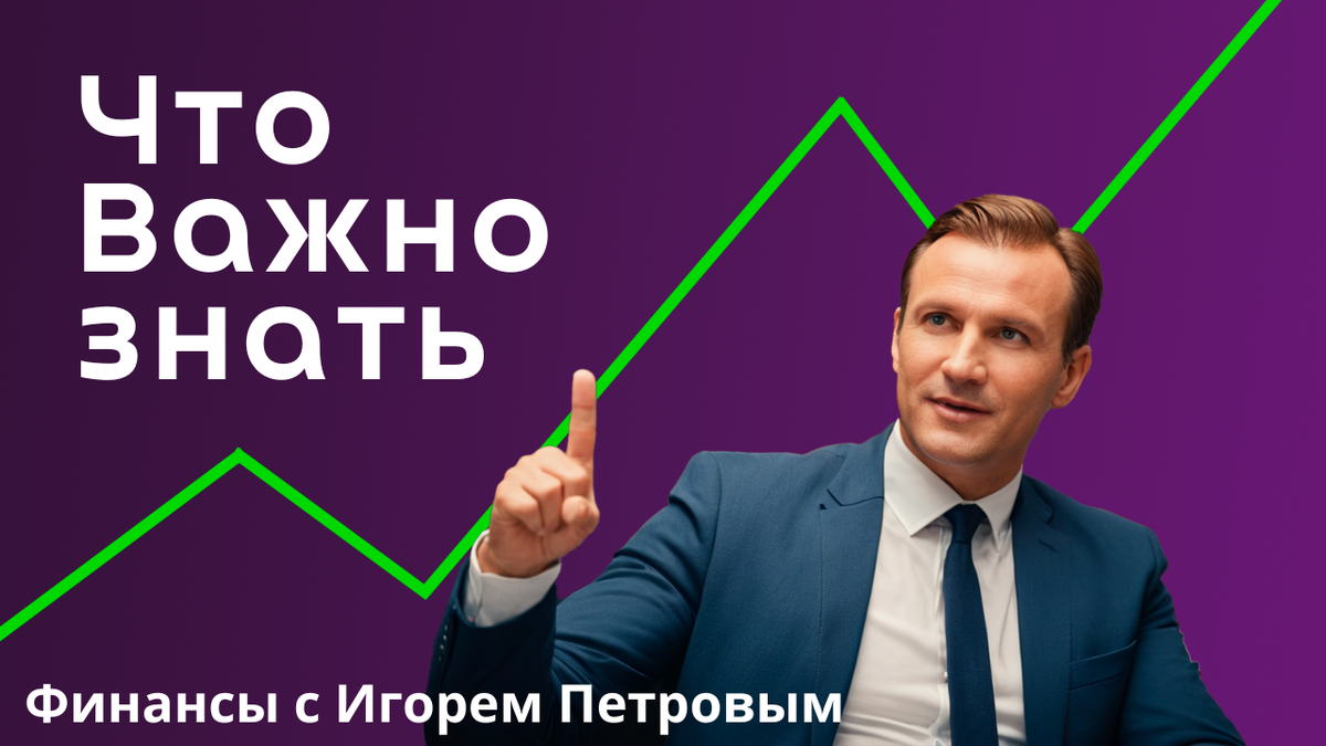 Финансы с Игорем Петровым