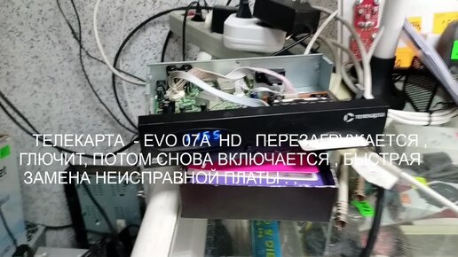 Телекарта EVO 07A HD: нет сигнала, перезагружается, глючит, потом снова включается, прошивка приемника.