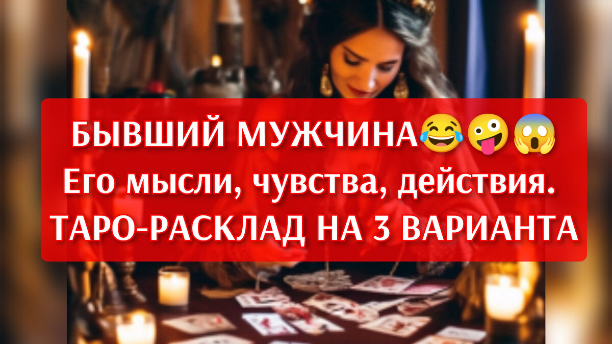 Бывший: его мысли, чувства, действия.Таро-расклад, гадание на 3 варианта |  КИСА🐈 БЕЗ НАРЦИССА 😹😹😹 | Дзен