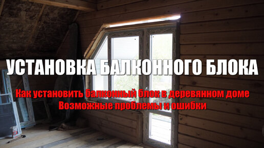 Установка балконного блока на лоджии в Мурманске — стоимость, расчет