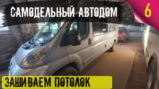 Самодельный автодом 6. Зашиваем и красим потолок. Оформляем оконные проемы. Зашиваем сдвижную дверь.