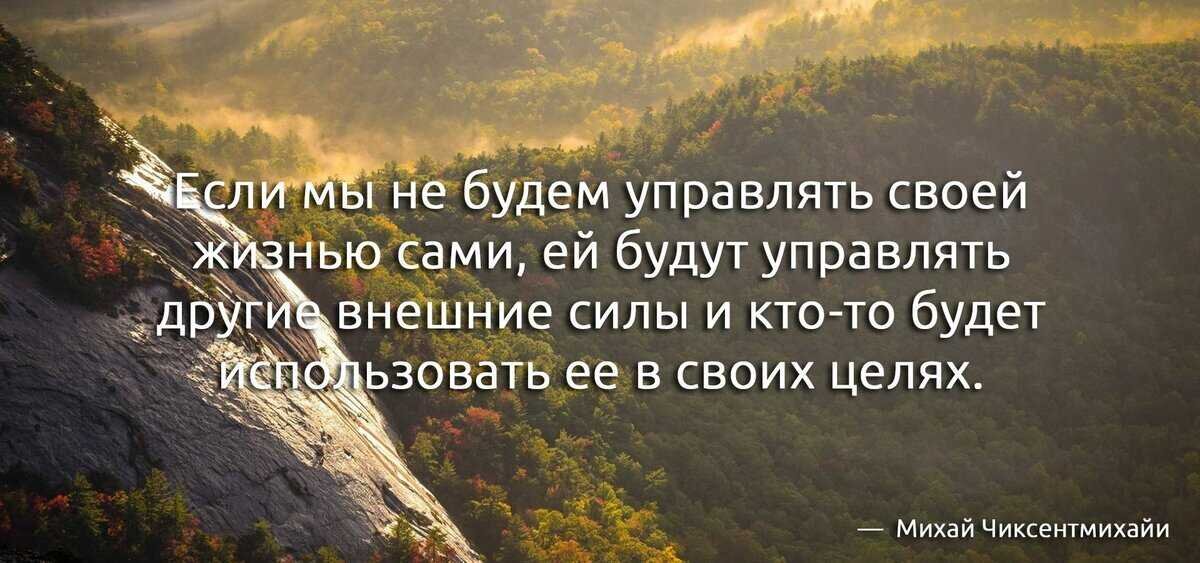 Управляйте своей жизнью самостоятельно