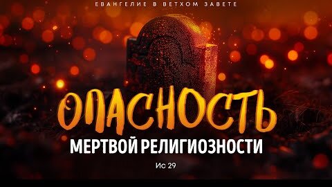 Исаия: 15. Опасность мертвой религиозности | Ис 29 || Алексей Коломийцев