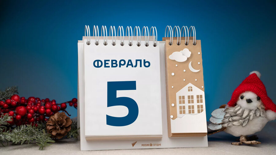     А что у нас в календаре? 5 февраля