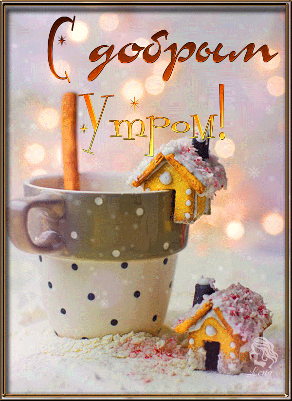 #доброе_ноябрьское_утро #ОтличнойПогоды# ЧудесногоНастроения 2022 Хахальская биб