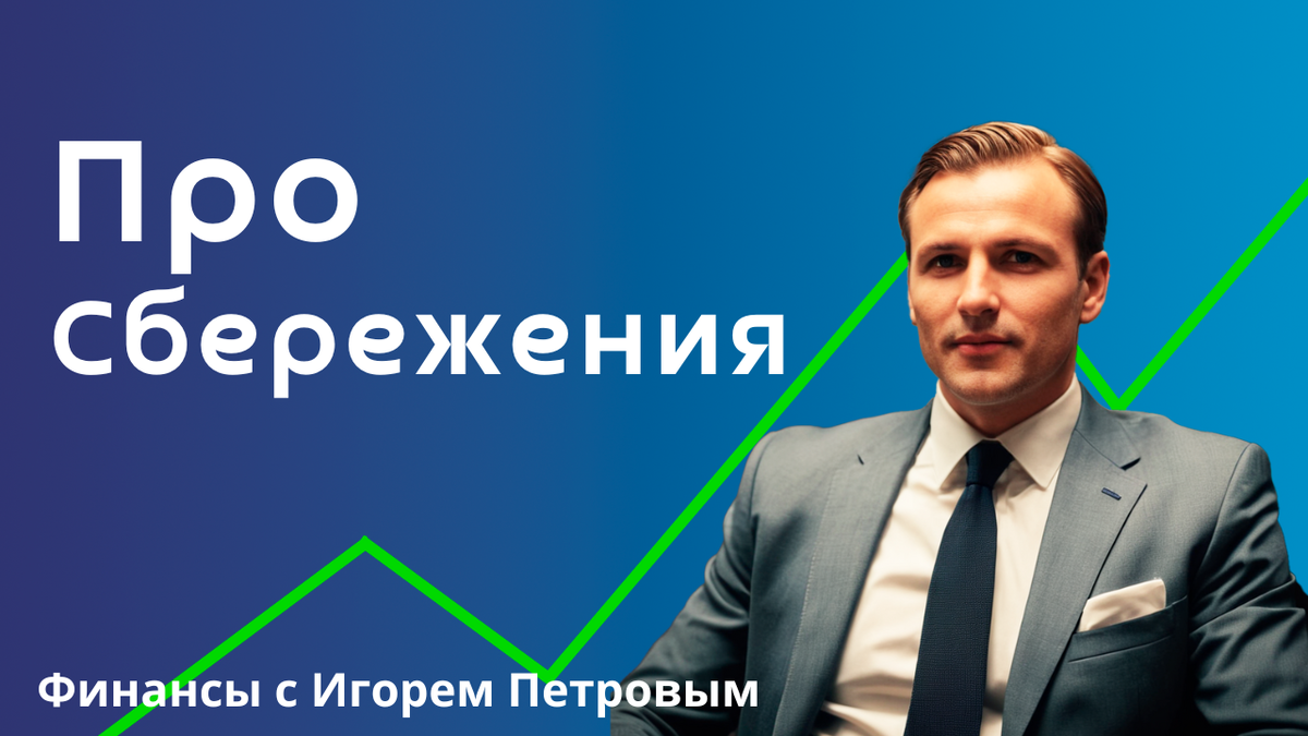 Финансы с Игорем Петровым