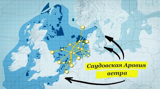 Британия превращает Северное море в огромную электростанцию