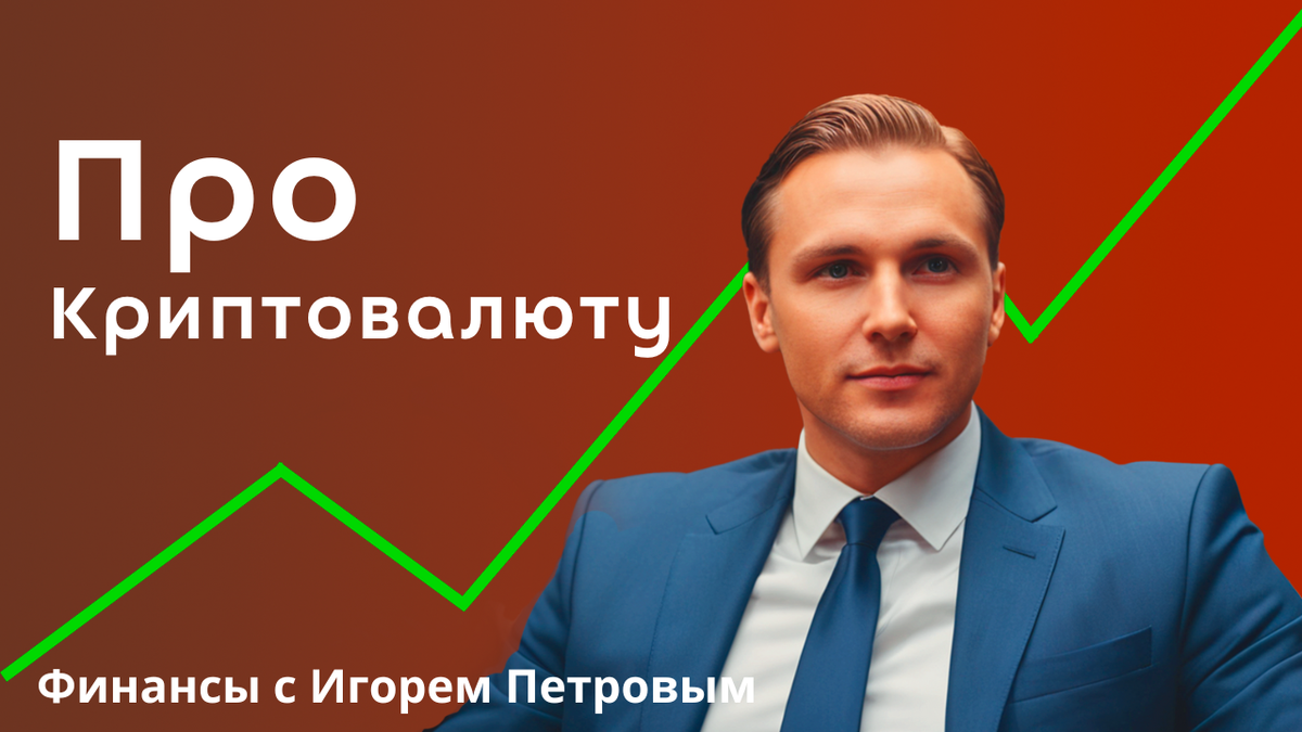 Финансы с Игорем Петровым