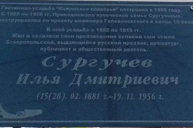    Мемориальная доска Илье Сургучёву в Ставрополе Фото: Из личного архива/ Денис Пуць.