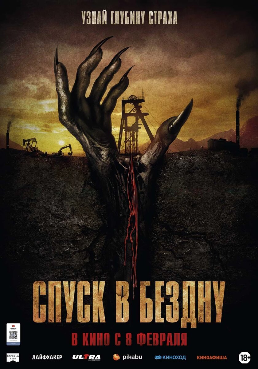 Официальный постер фильма «Спуск в бездну».