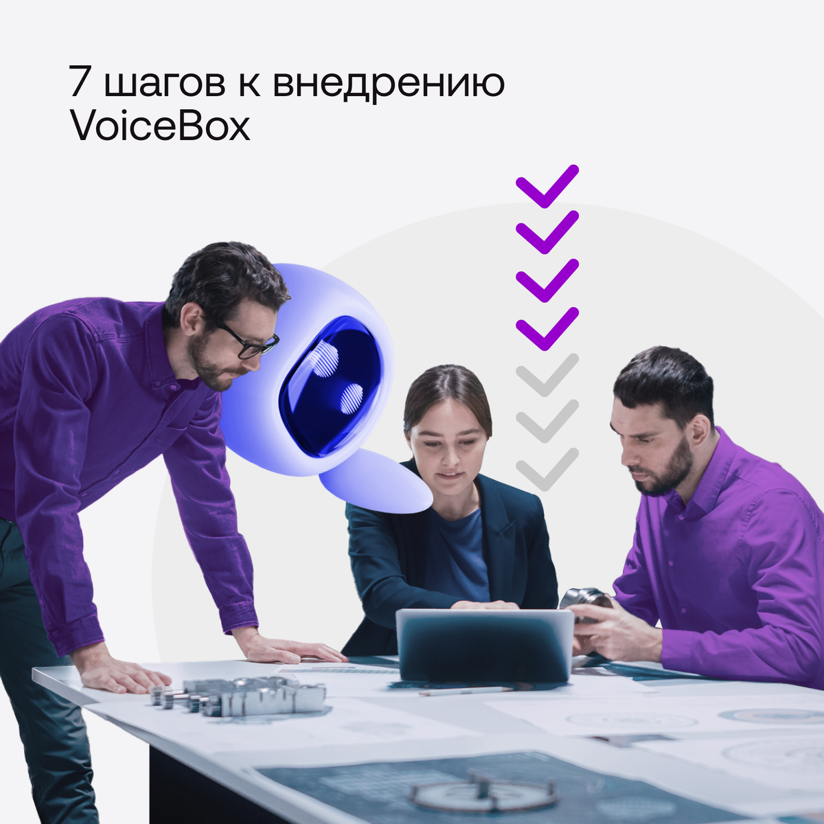 Как правильно внедрять VoiceBox в свой бизнес: основные этапы | АО 