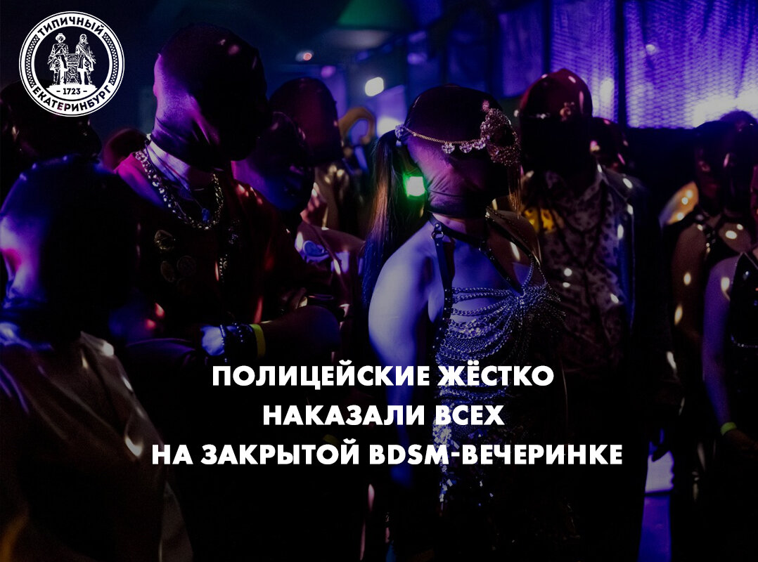 Полицейские жёстко наказали всех на закрытой BDSM вечеринке