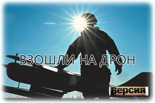    Взошли на дрон