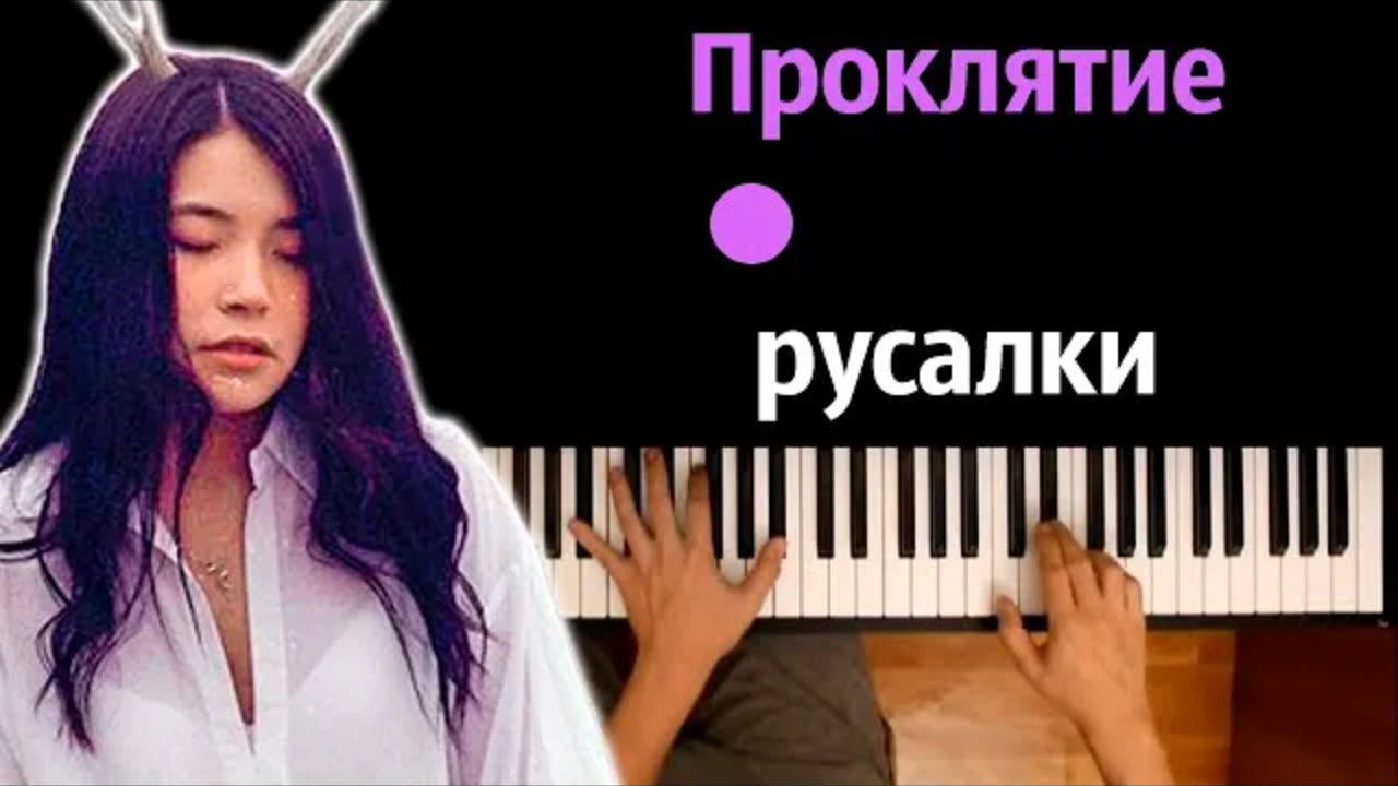 Green Apelsin - Проклятие русалки ● караоке | PIANO_KARAOKE ● ᴴᴰ + НОТЫ &  MIDI