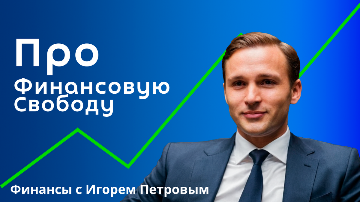 Финансы с Игорем Петровым