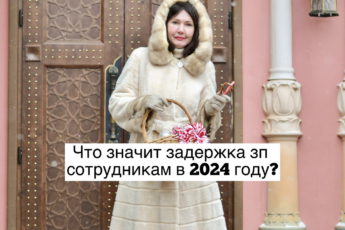 Что значит задержка зп сотрудникам в 2024 году? | Налоговый консультант.  Бухгалтер | Дзен