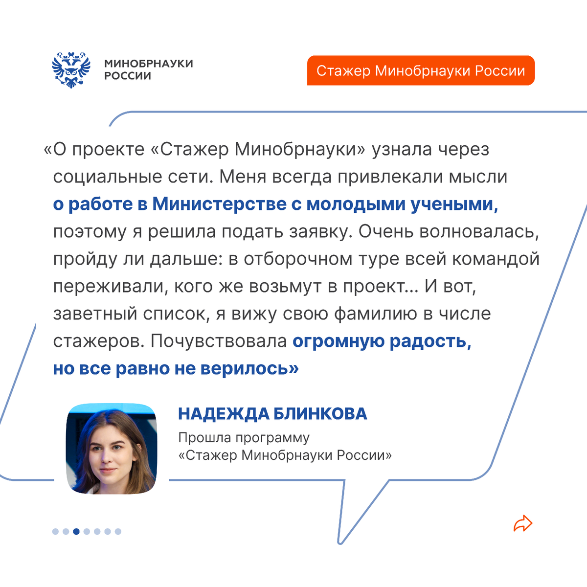 Надежда Блинкова, выпускница проекта «Стажер Минобрнауки России»,  поделилась с подписчиками своей историей успеха | Минобрнауки России | Дзен