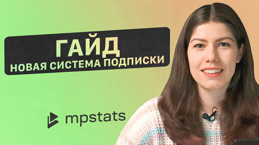 Важные обновления! Как использовать MPSTATS БЕСПЛАТНО?