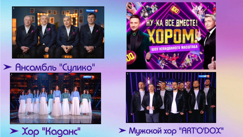"Ну-ка все вместе! Хором!"