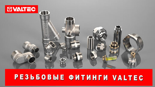 Резьбовые фитинги VALTEC