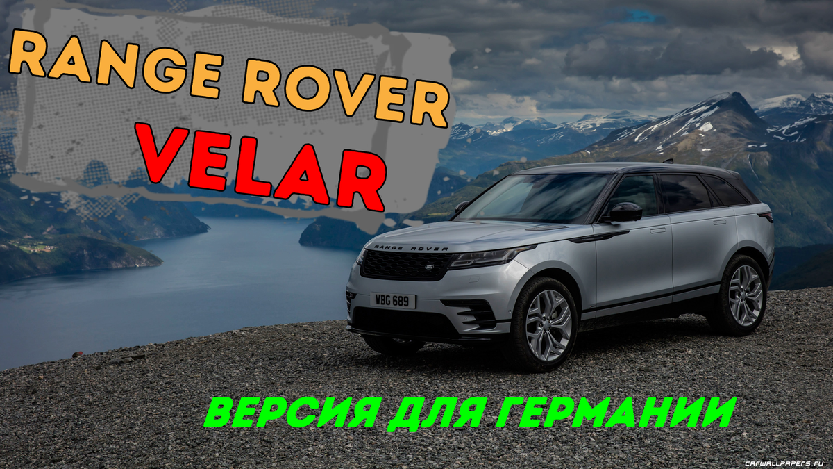 Range Rover Velar. Британский стиль в немецкой педантичности. | АвтоВоз |  Дзен